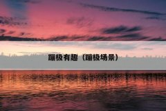 蹦极有趣（蹦极场景）