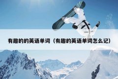 有趣的的英语单词（有趣的英语单词怎么记）