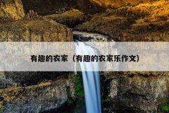 有趣的农家（有趣的农家乐作文）