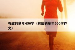 有趣的童年450字（有趣的童年500字作文）