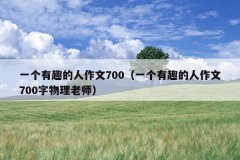 一个有趣的人作文700（一个有趣的人作文700字物