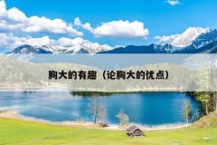 胸大的有趣（论胸大的优点）