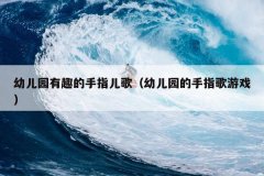 幼儿园有趣的手指儿歌（幼儿园的手指歌游戏）