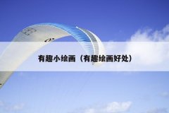 有趣小绘画（有趣绘画好处）