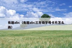 有趣abc（有趣abc三年级字母卡片怎么画）
