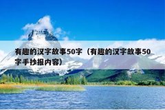 有趣的汉字故事50字（有趣的汉字故事50字手抄报