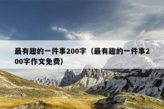 最有趣的一件事200字（最有趣的一件事200字作文免费）