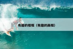 有趣的相框（有趣的画框）