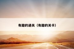 有趣的通关（有趣的关卡）