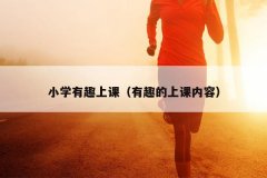 小学有趣上课（有趣的上课内容）
