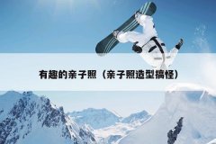 有趣的亲子照（亲子照造型搞怪）