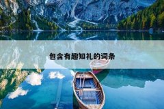 包含有趣知礼的词条