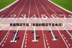 有趣舞蹈节目（有趣的舞蹈节目串词）