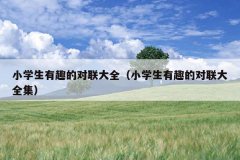 小学生有趣的对联大全（小学生有趣的对联大全