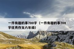 一件有趣的事700字（一件有趣的事700字优秀作文