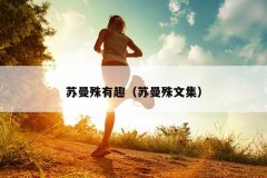 苏曼殊有趣（苏曼殊文集）