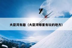 大亚湾有趣（大亚湾哪里有玩的地方）