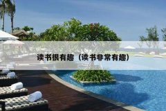 读书很有趣（读书非常有趣）