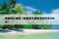 有趣的大课间（有趣的大课间活动作文500字）