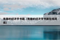 有趣的经济学书籍（有趣的经济学书籍在线阅读