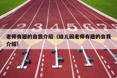 老师有趣的自我介绍（幼儿园老师有趣的自我介