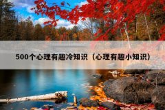 500个心理有趣冷知识（心理有趣小知识）