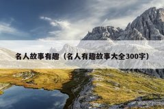 名人故事有趣（名人有趣故事大全300字）