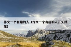 作文一个有趣的人（作文一个有趣的人开头结尾