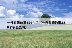 一件有趣的事150个字（一件有趣的事150个字怎么