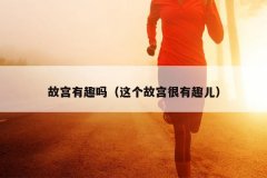 故宫有趣吗（这个故宫很有趣儿）