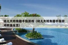 幼儿大班有趣手指游戏（幼儿大班有趣手指游戏