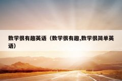 数学很有趣英语（数学很有趣,数学很简单英语）