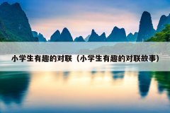 小学生有趣的对联（小学生有趣的对联故事）