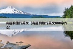 有趣的旅行英文（有趣的旅行英文800字作文）