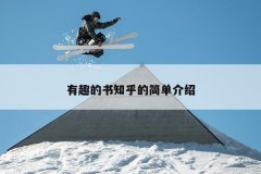 有趣的书知乎的简单介绍