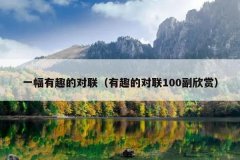 一幅有趣的对联（有趣的对联100副欣赏）