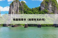有趣推理书（推理有关的书）