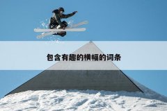 包含有趣的横幅的词条