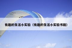 有趣的生活小实验（有趣的生活小实验书籍）