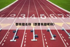 群有趣名称（群里有趣昵称）