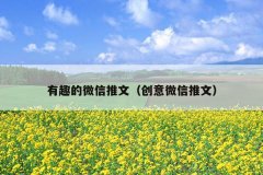 有趣的微信推文（创意微信推文）