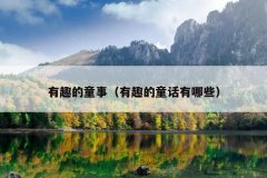 有趣的童事（有趣的童话有哪些）