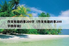 作文有趣的事200字（作文有趣的事200字四年级）