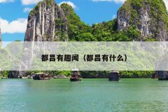 都昌有趣闻（都昌有什么）