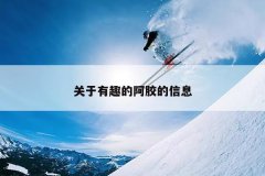 关于有趣的阿胶的信息