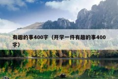 有趣的事400字（开学一件有趣的事400字）