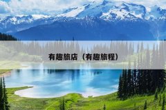 有趣旅店（有趣旅程）