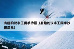 有趣的汉字王国手抄报（有趣的汉字王国手抄报