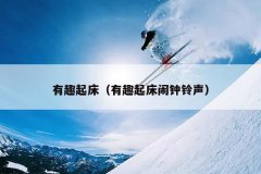 有趣起床（有趣起床闹钟铃声）