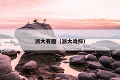 浙大有趣（浙大戏称）